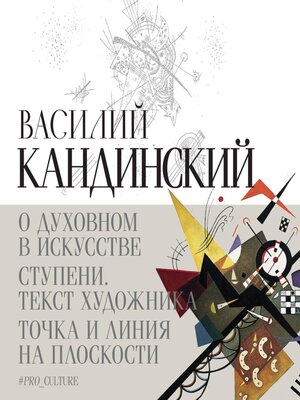 cover image of О духовном в искусстве. Ступени. Текст художника. Точка и линия на плоскости